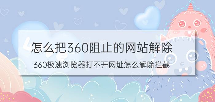 怎么把360阻止的网站解除 360极速浏览器打不开网址怎么解除拦截？